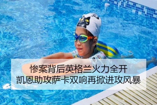 惨案背后英格兰火力全开 凯恩助攻萨卡双响再掀进攻风暴
